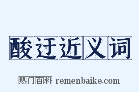 酸迂近义词是什么意思的图片